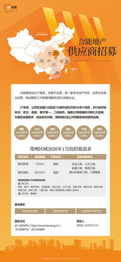 「新城市,新動(dòng)力」 合能地產(chǎn)鄭州區(qū)域供應(yīng)商招募