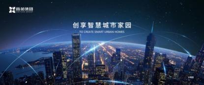 鑫苑遠洋臻園健康生活2.0產(chǎn)品發(fā)布盛典圓滿落幕