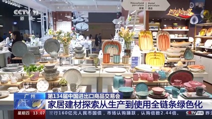 綠色低碳產(chǎn)品達(dá)23萬件 廣交會(huì)上刮起